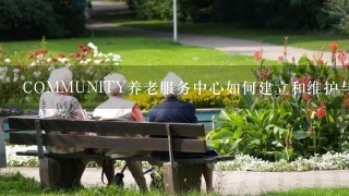 COMMUNITY养老服务中心如何建立和维护与社区居民的联系?