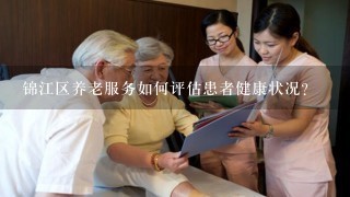 锦江区养老服务如何评估患者健康状况?