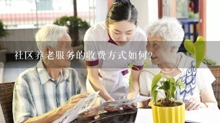 社区养老服务的收费方式如何?