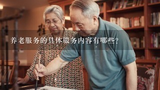 养老服务的具体服务内容有哪些?