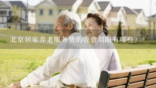北京居家养老服务费的收费期限有哪些?