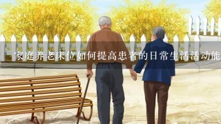 家庭养老床位如何提高患者的日常生活活动能力?