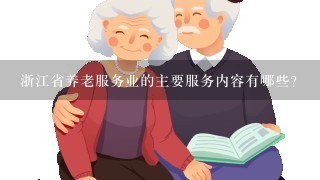 浙江省养老服务业的主要服务内容有哪些?