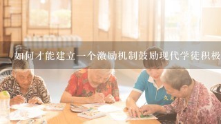 如何才能建立一个激励机制鼓励现代学徒积极参与养老服务业?