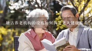 塘沽养老机构的设施如何满足老人健康需求?