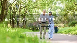 南京养老机构社工的任期是多少?