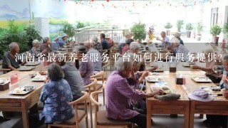河南省最新养老服务平台如何进行服务提供?