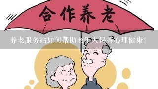 养老服务站如何帮助老年人保持心理健康?