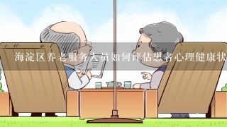 海淀区养老服务人员如何评估患者心理健康状况?