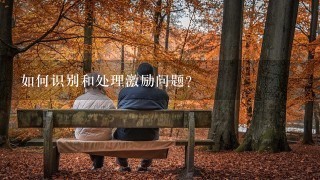 如何识别和处理激励问题?