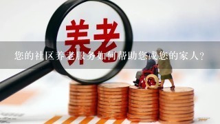 您的社区养老服务如何帮助您或您的家人?