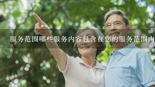 服务范围哪些服务内容包含在您的服务范围内?