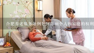 合肥养老服务条例如何影响个人和家庭的权利和义务?