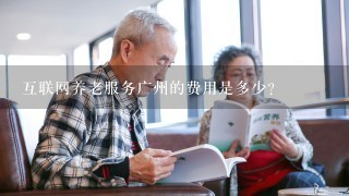 互联网养老服务广州的费用是多少?