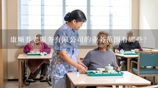 康顺养老服务有限公司的业务范围有哪些?