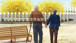 服务设施的设施条件如何?