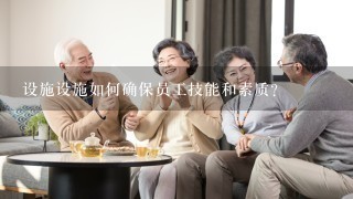 设施设施如何确保员工技能和素质?