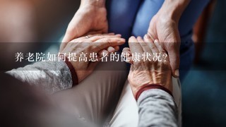 养老院如何提高患者的健康状况?