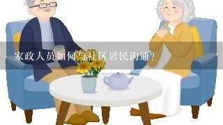 家政人员如何与社区居民沟通?