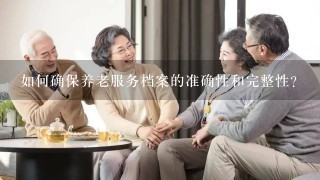 如何确保养老服务档案的准确性和完整性?