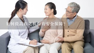 如何提高养老机构的安全保障?