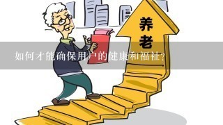 如何才能确保用户的健康和福祉?