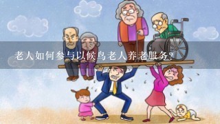 老人如何参与以候鸟老人养老服务?