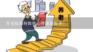 养老院如何提供心理健康服务?