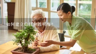 如何建立信任和透明度?