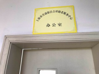 上海市青浦区徐泾吉祥助老服务中心