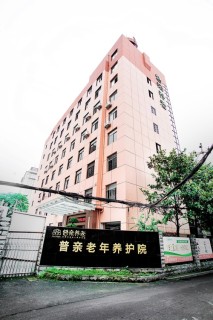 长沙市普亲岳麓区老年疗养院