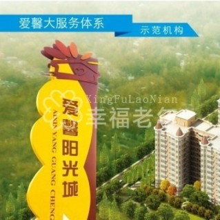 郑州市爱馨阳光城老年公寓