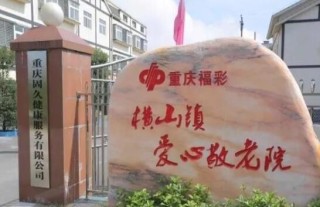 重庆市綦江区固久养老