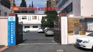 上海市松江区中山街道综合为老服务中心