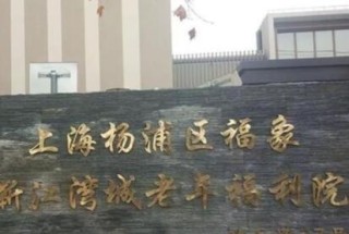 上海市杨浦区福象新江湾城老年福利院