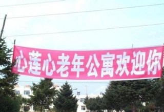 佳木斯市心莲心老年公寓