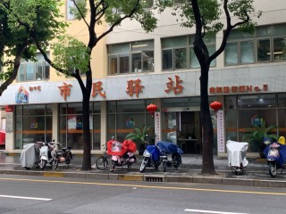 上海市虹口区曲阳路街道第四市民驿站日间照护中心