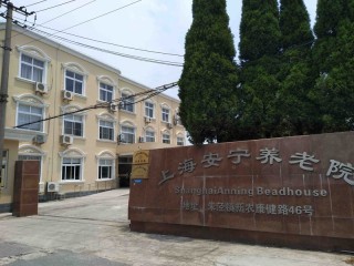 上海市金山区安宁养老院