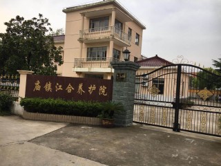 上海市崇明区庙镇江合养护院