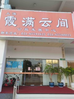 上海市松江区霞满云间公益发展中心