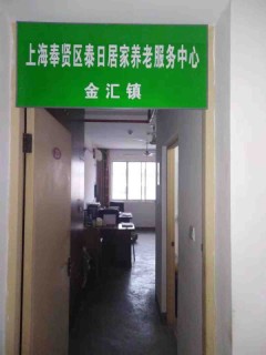 上海市奉贤区金汇镇泰日居家养老服务中心
