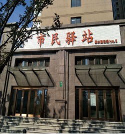 上海市虹口区嘉兴路街道市民驿站第三分站日间照护中心