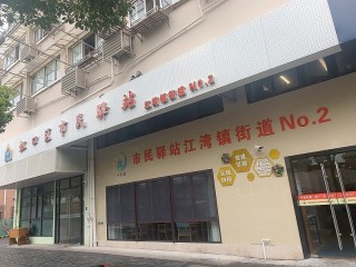 上海市虹口区江湾镇街道第二市民驿站日间照护中心