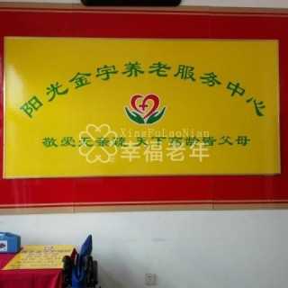 北京市房山区良乡阳光金宇护理院