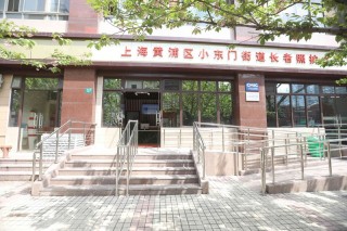 上海市黄浦区小东门街道长者照护之家