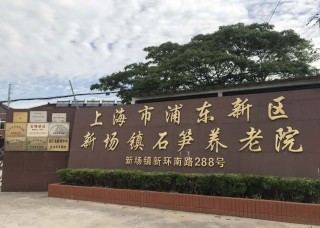 上海市浦东新区新场镇石笋养老院