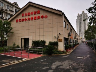 上海市杨浦区长白新村街道综合为老服务中心
