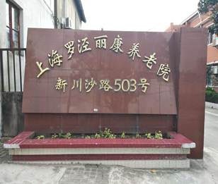 上海市宝山区罗泾丽康养老院