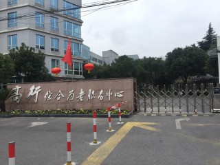 上海市浦东新区高行镇综合为老服务中心