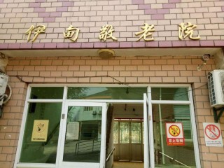 上海市奉贤区伊甸敬老院